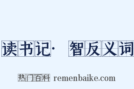 读书记·智反义词是什么意思的图片